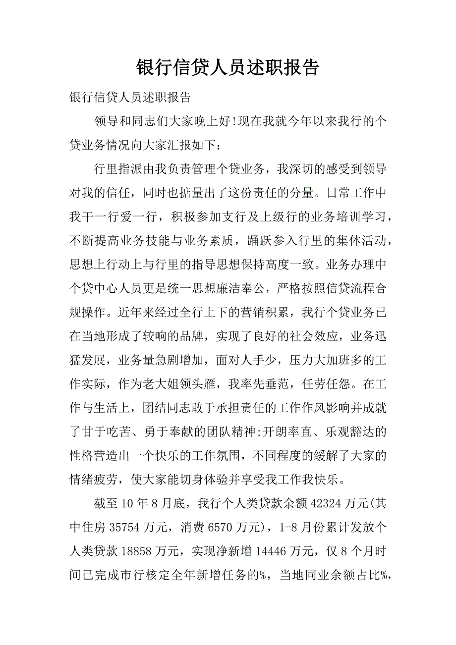 银行信贷人员述职报告.docx_第1页