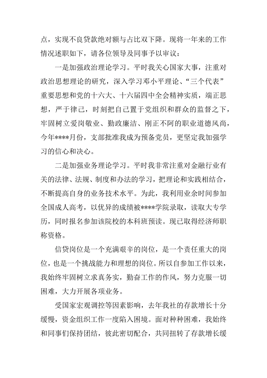 银行信贷人员述职报告.docx_第4页