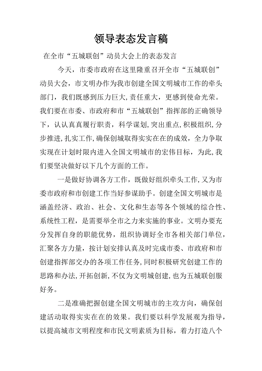 领导表态发言稿_1.docx_第1页