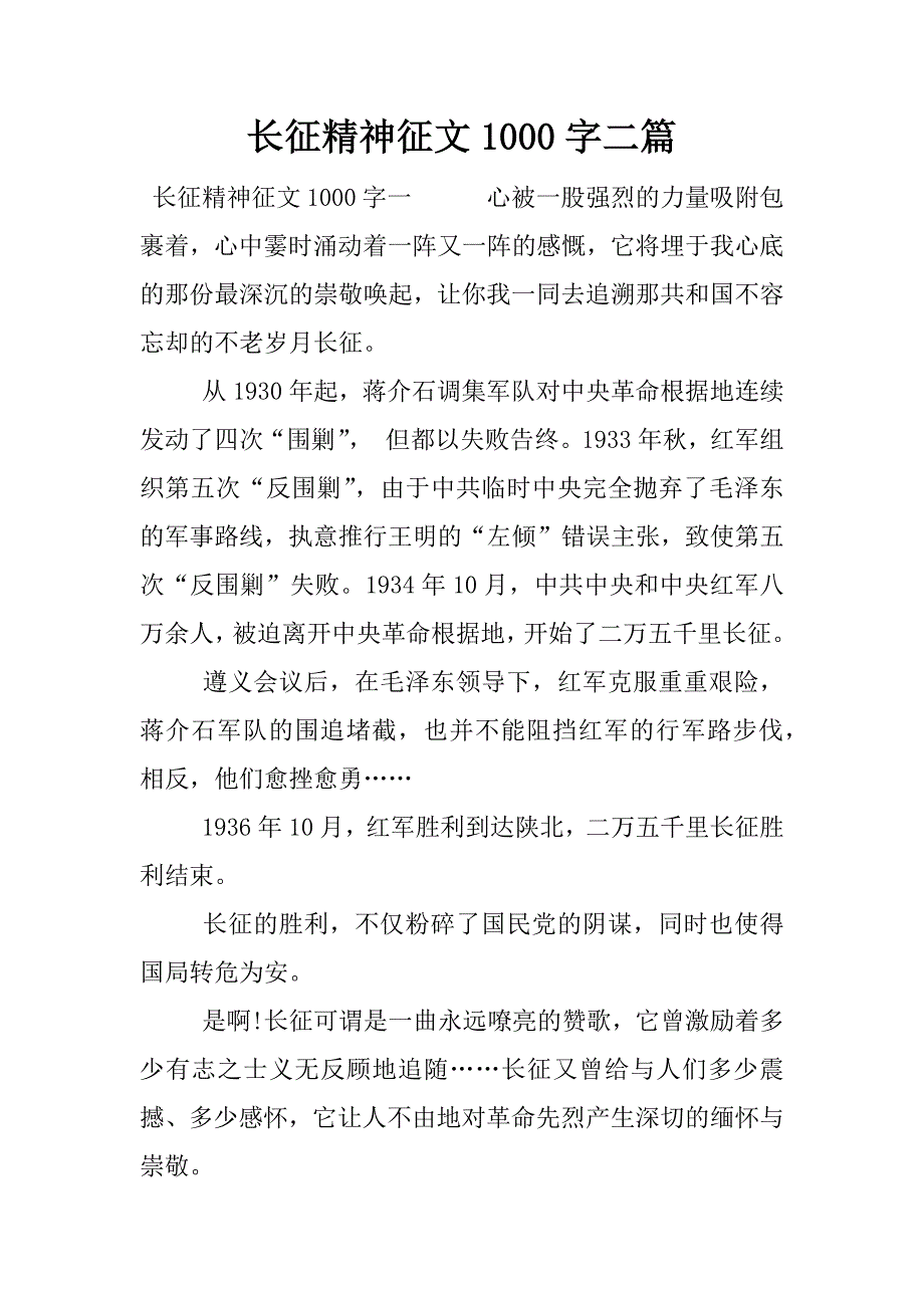 长征精神征文1000字二篇.docx_第1页