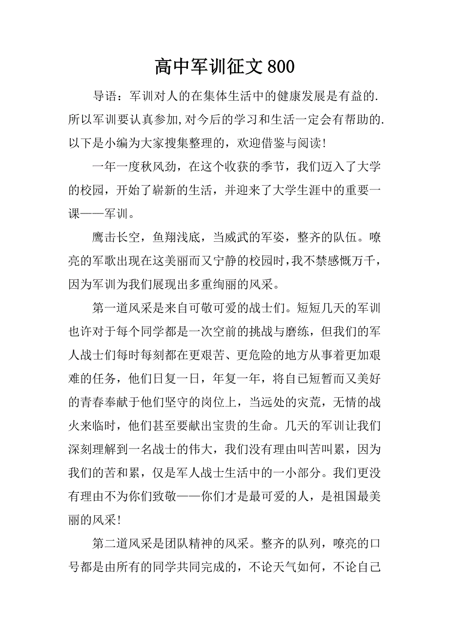 高中军训征文800.docx_第1页