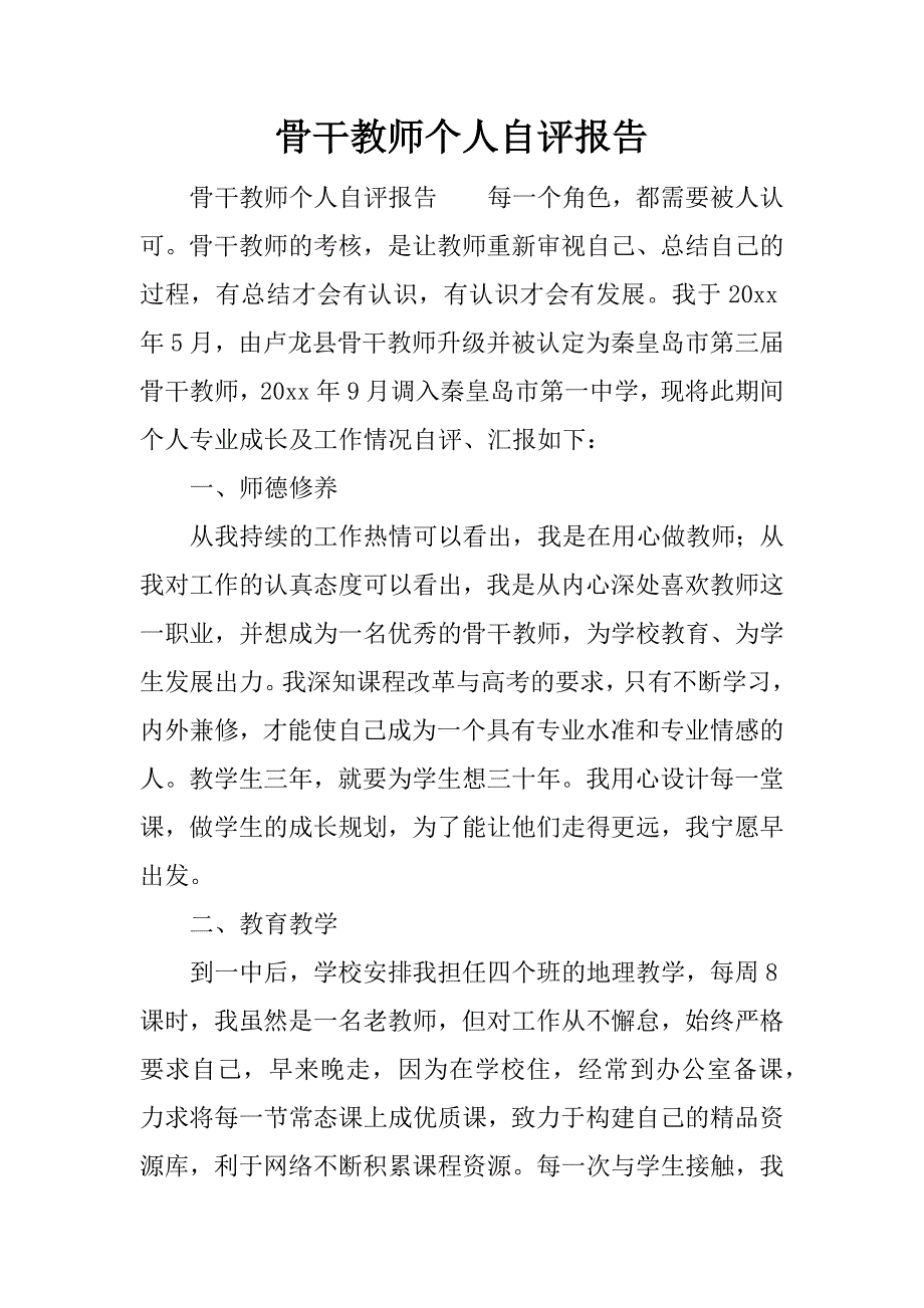 骨干教师个人自评报告.docx_第1页