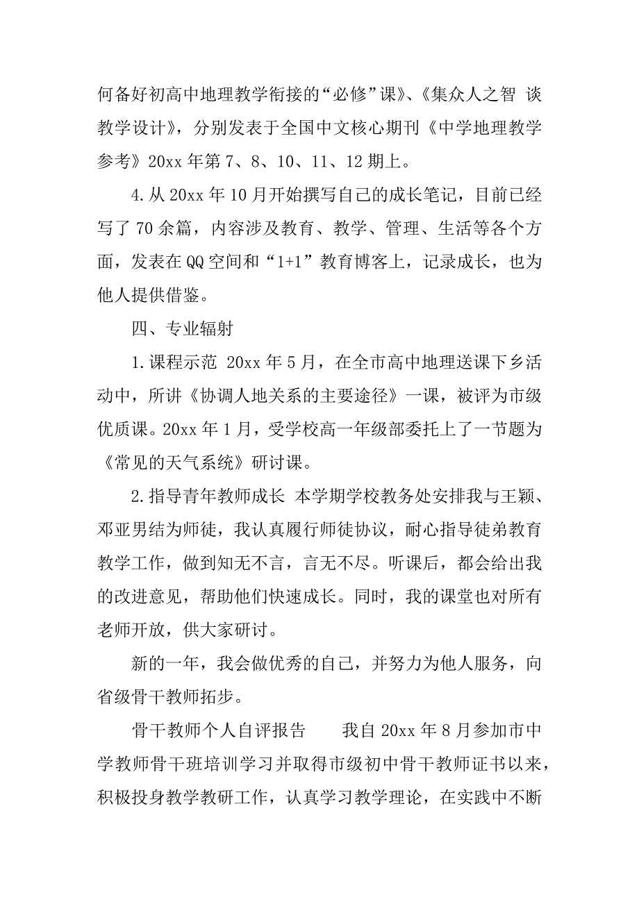 骨干教师个人自评报告.docx_第4页