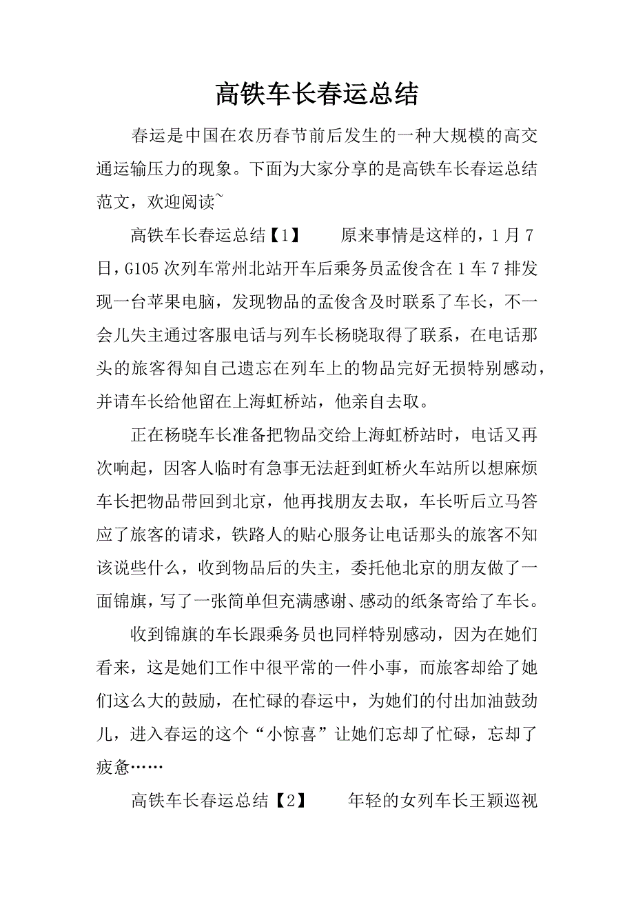 高铁车长春运总结.docx_第1页