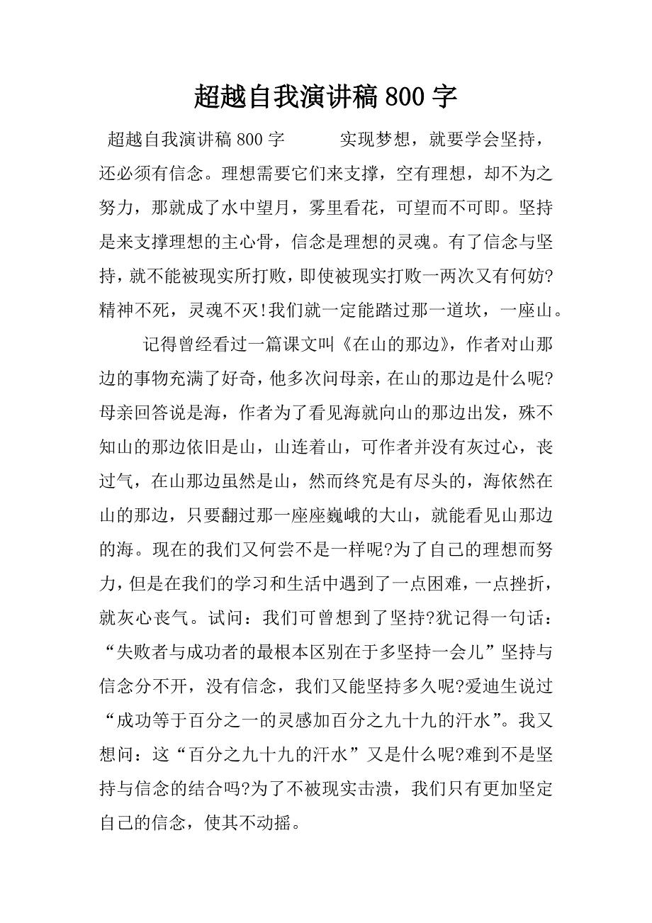 超越自我演讲稿800字.docx_第1页