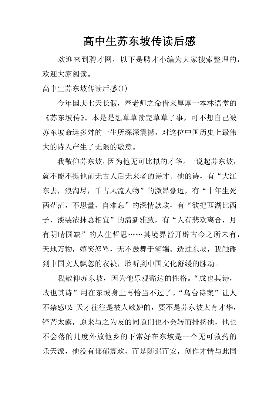 高中生苏东坡传读后感.docx_第1页