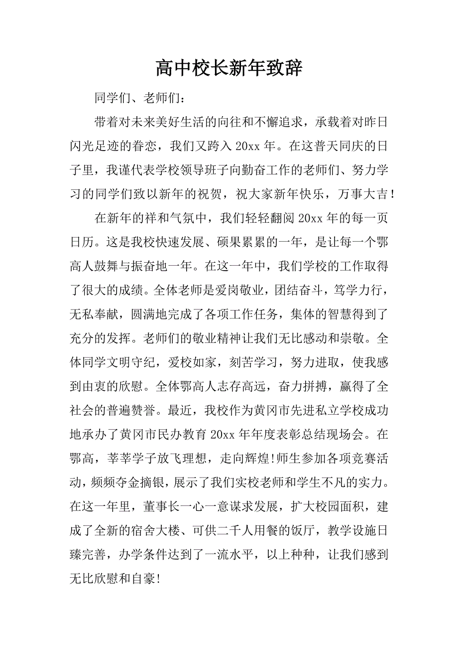 高中校长新年致辞.docx_第1页