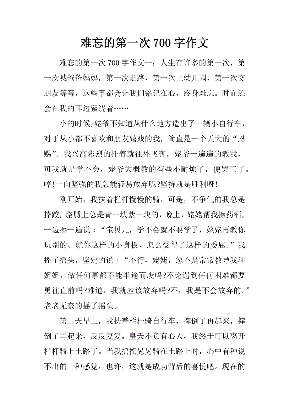 难忘的第一次700字作文.doc_第1页