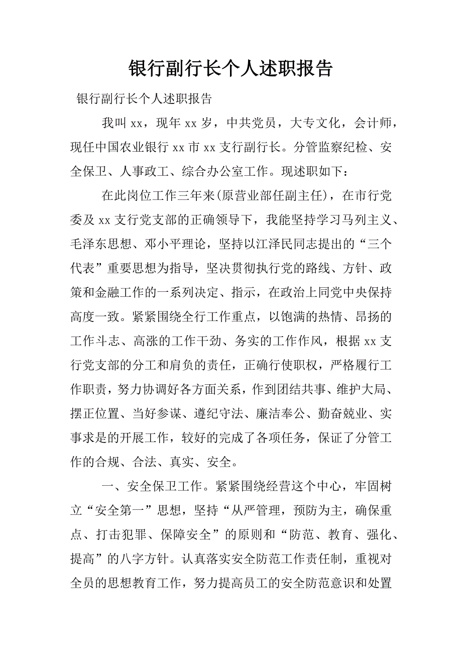 银行副行长个人述职报告.docx_第1页