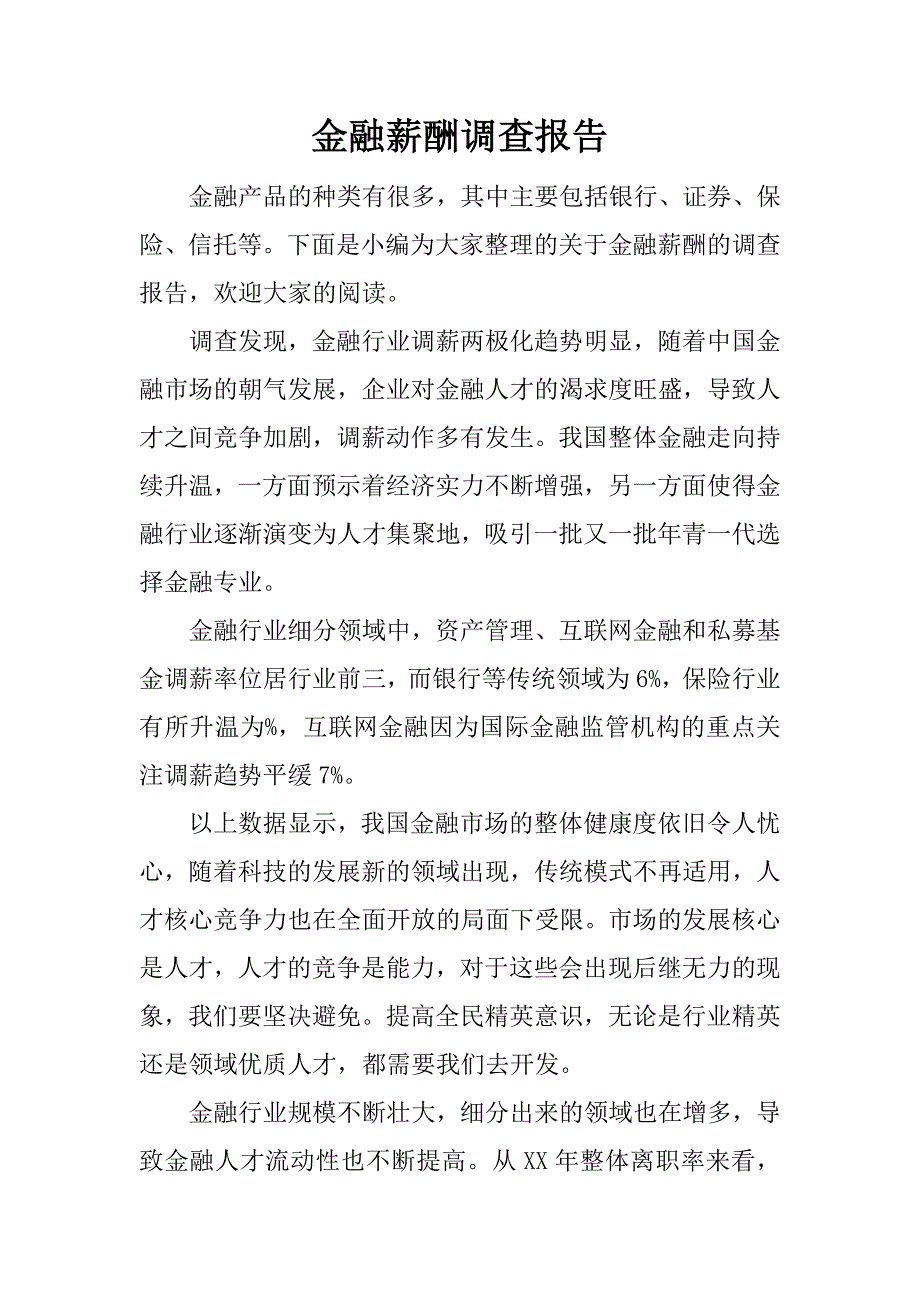 金融薪酬调查报告.docx_第1页