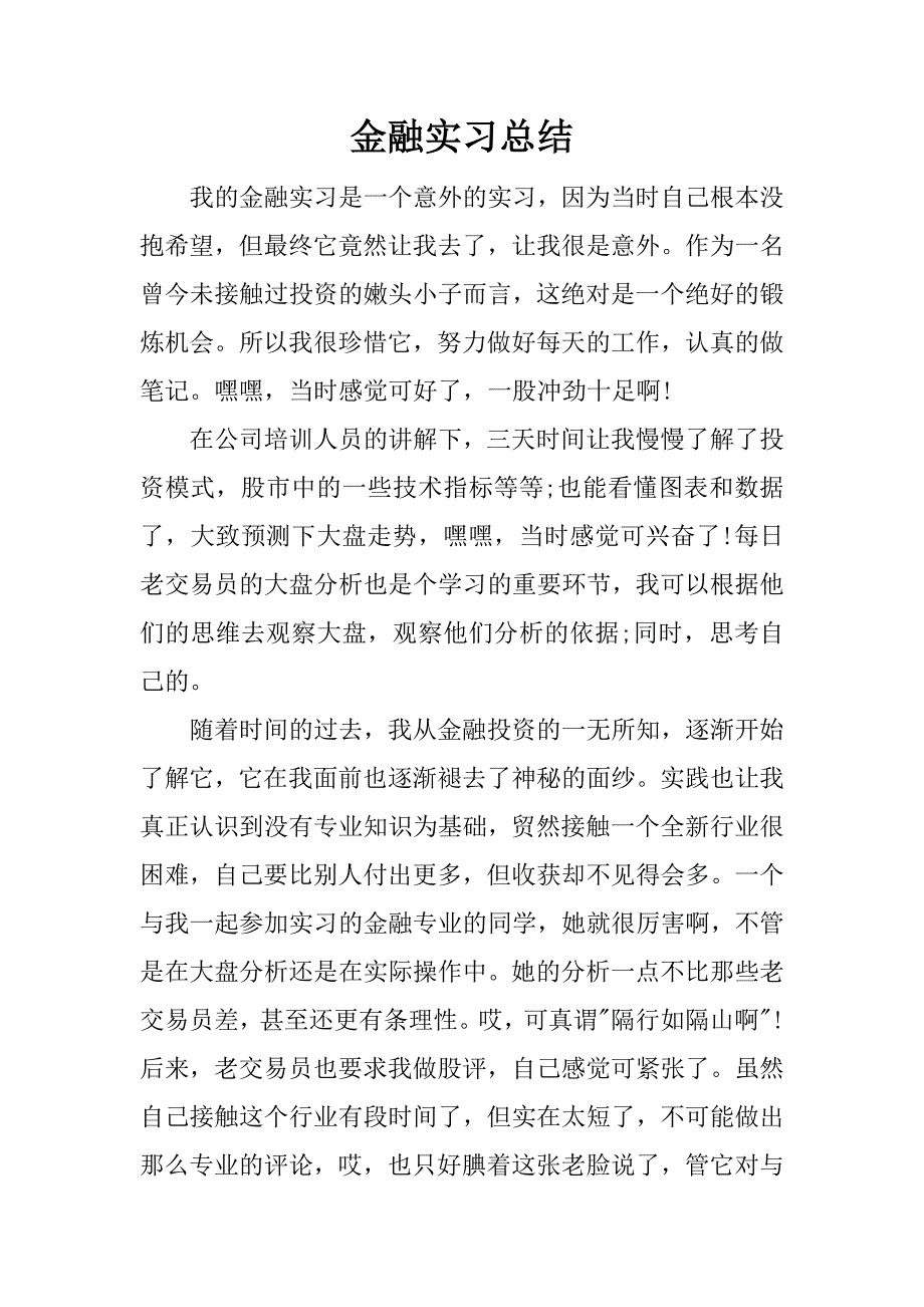 金融实习总结.docx_第1页