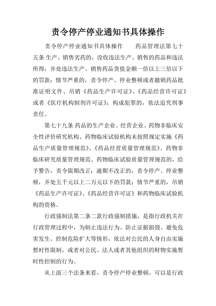 责令停产停业通知书具体操作.docx_第1页