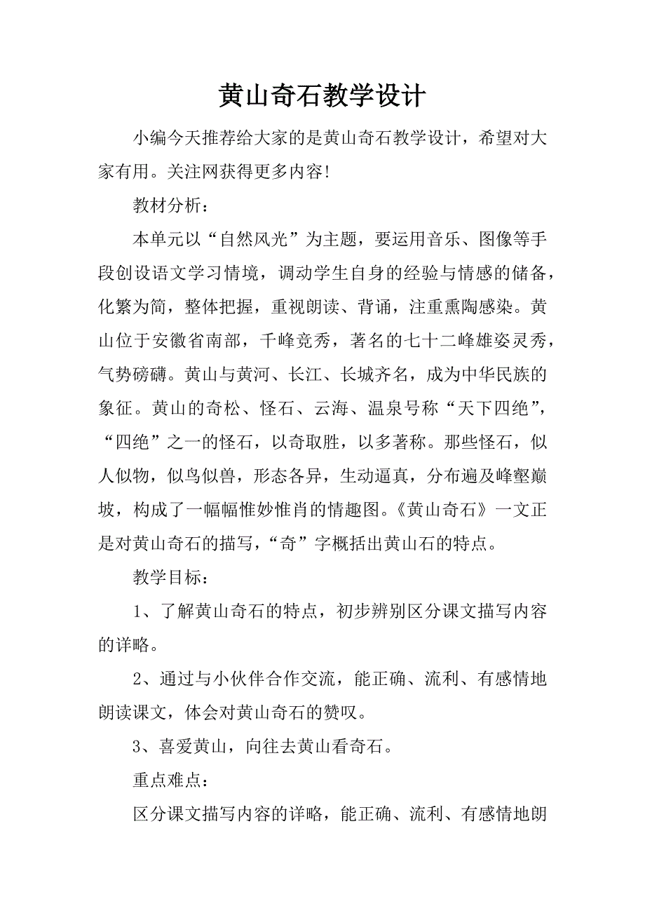 黄山奇石教学设计.docx_第1页