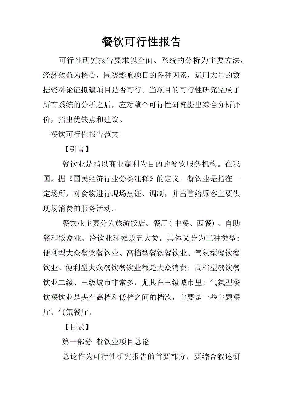 餐饮可行性报告.docx_第1页