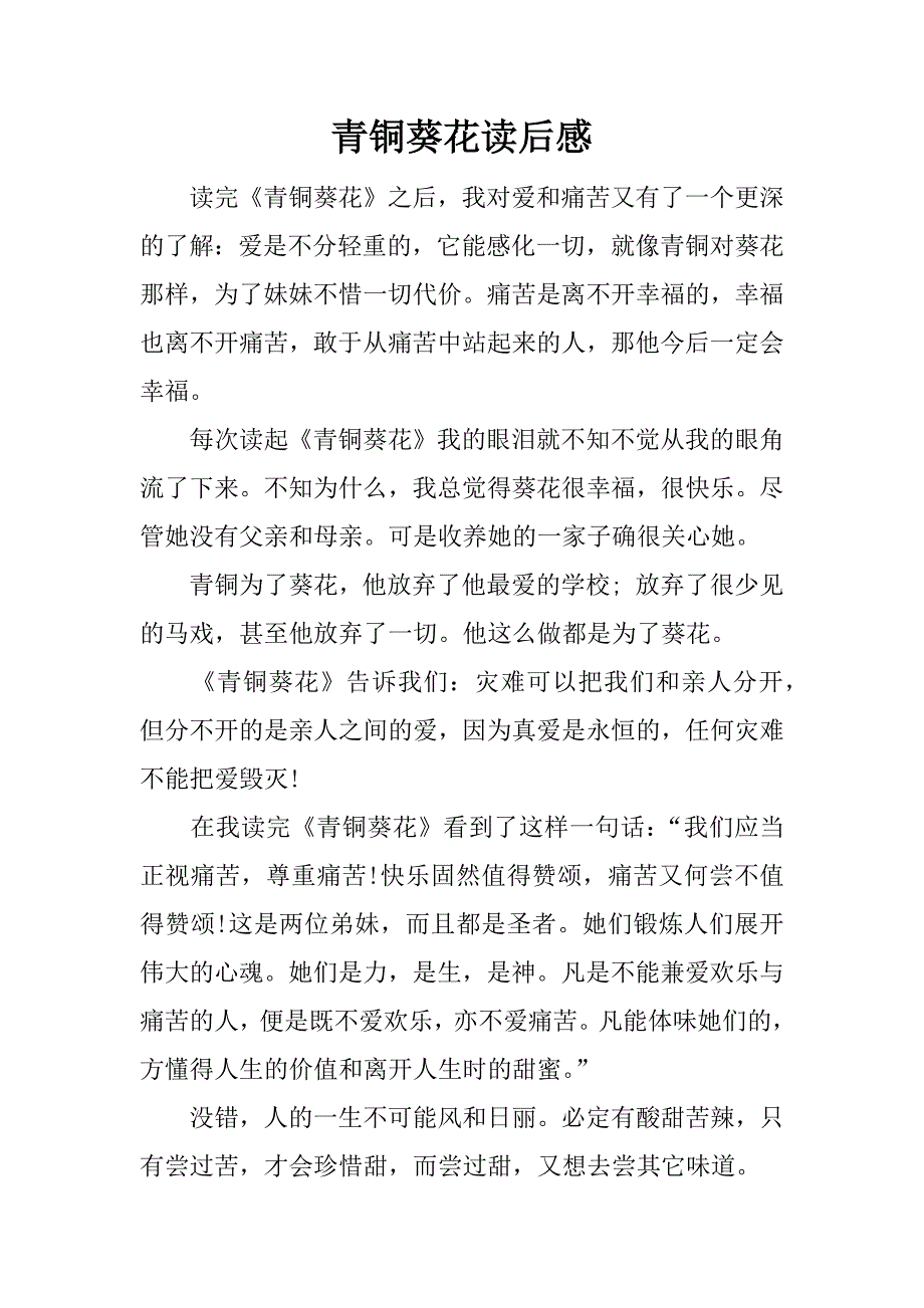青铜葵花读后感.docx_第1页