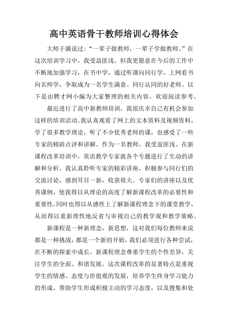 高中英语骨干教师培训心得体会.docx_第1页