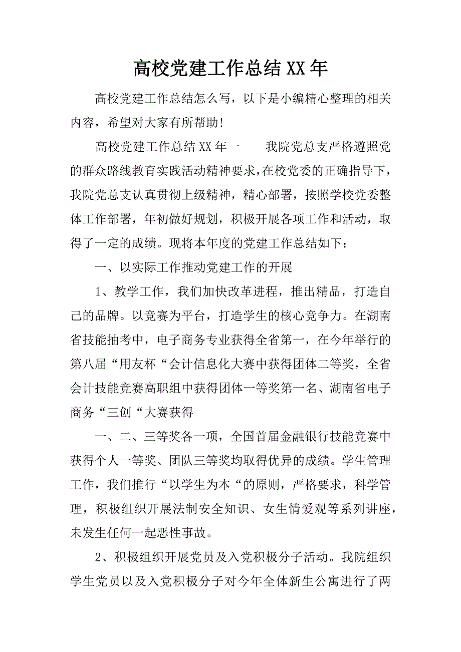 高校党建工作总结xx年.docx_第1页