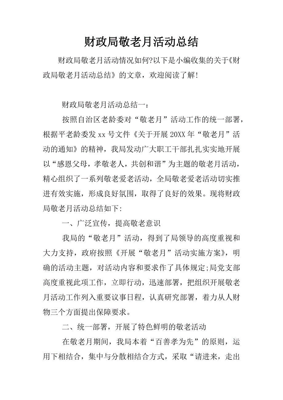 财政局敬老月活动总结.docx_第1页