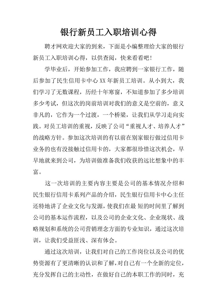 银行新员工入职培训心得.docx_第1页