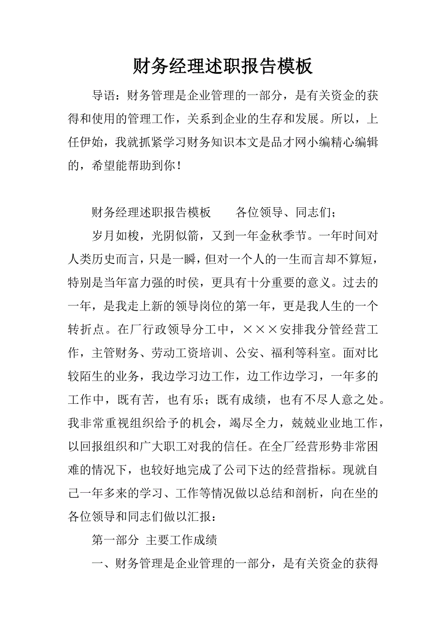 财务经理述职报告模板.docx_第1页