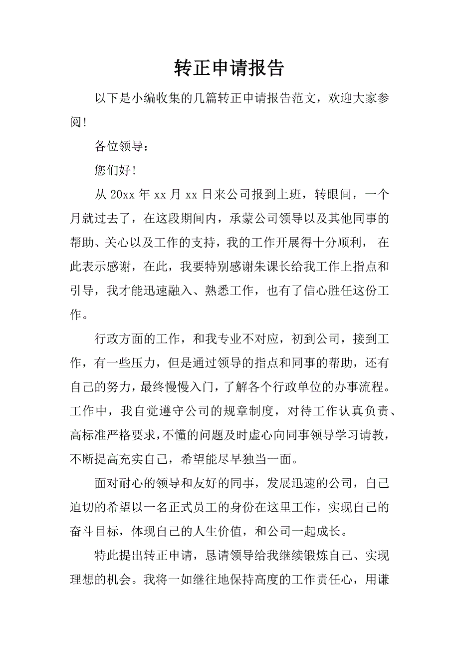 转正申请报告_1.docx_第1页