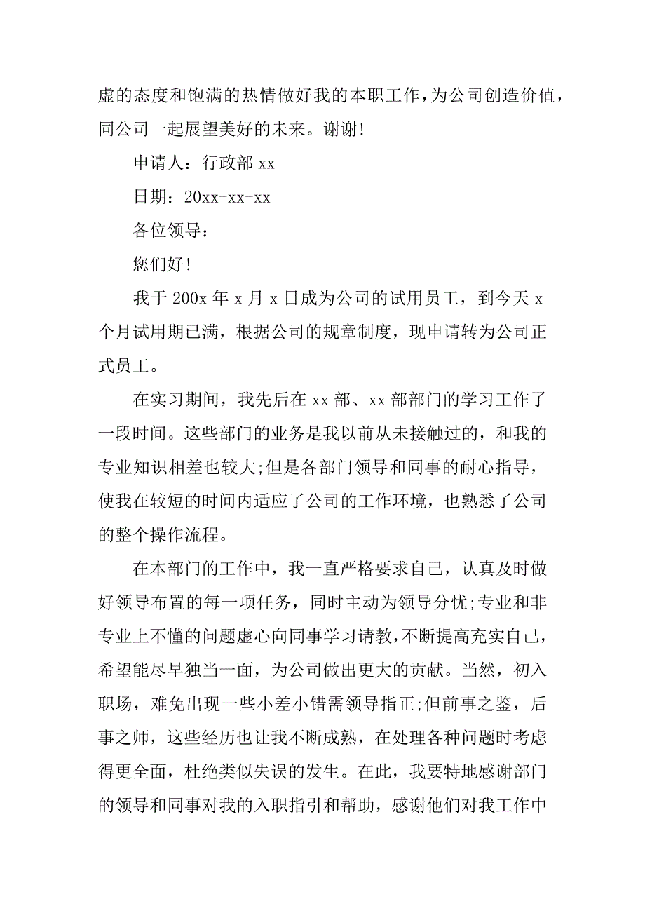 转正申请报告_1.docx_第2页