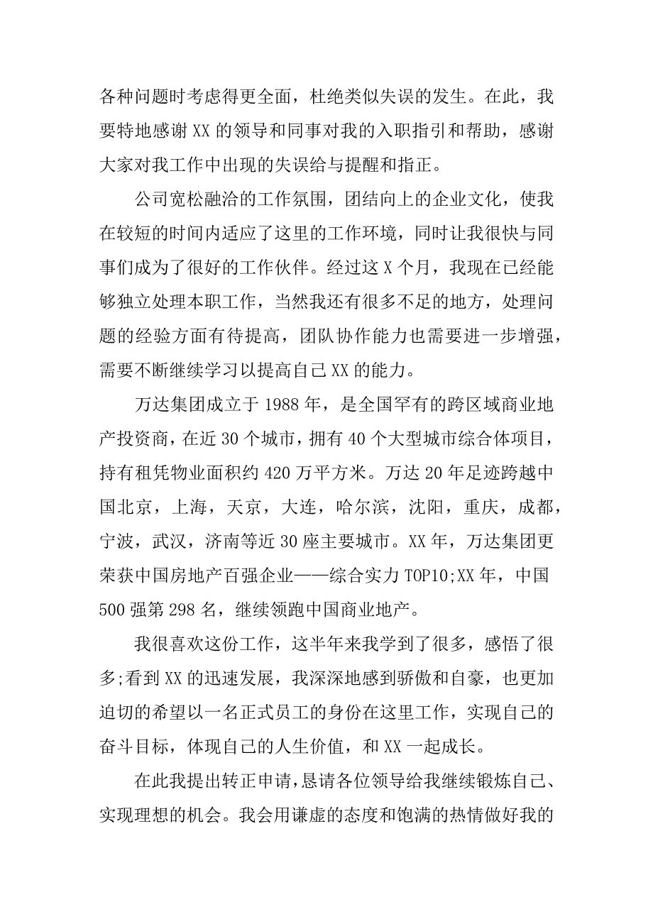 转正申请报告_1.docx_第4页