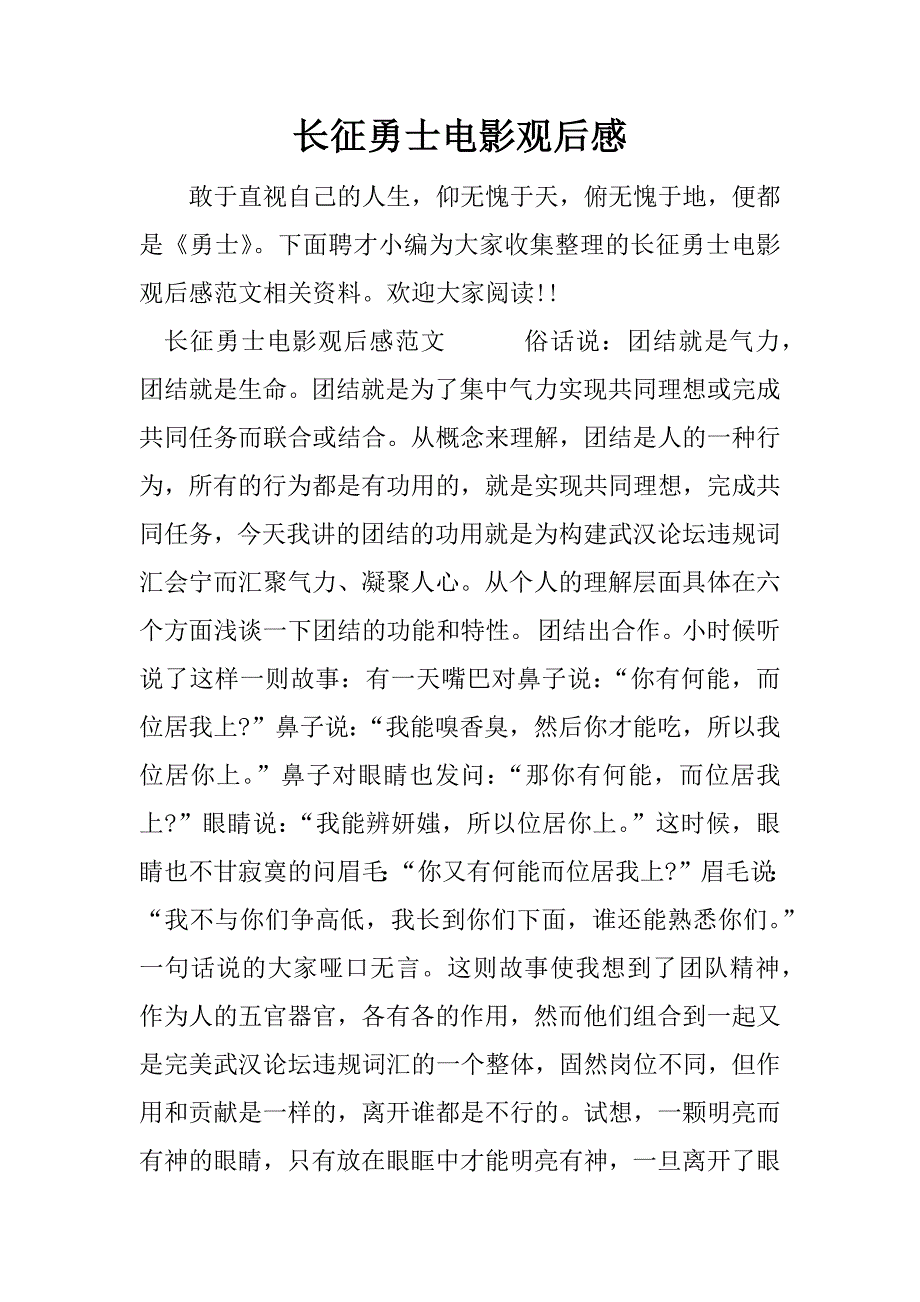 长征勇士电影观后感_1.docx_第1页