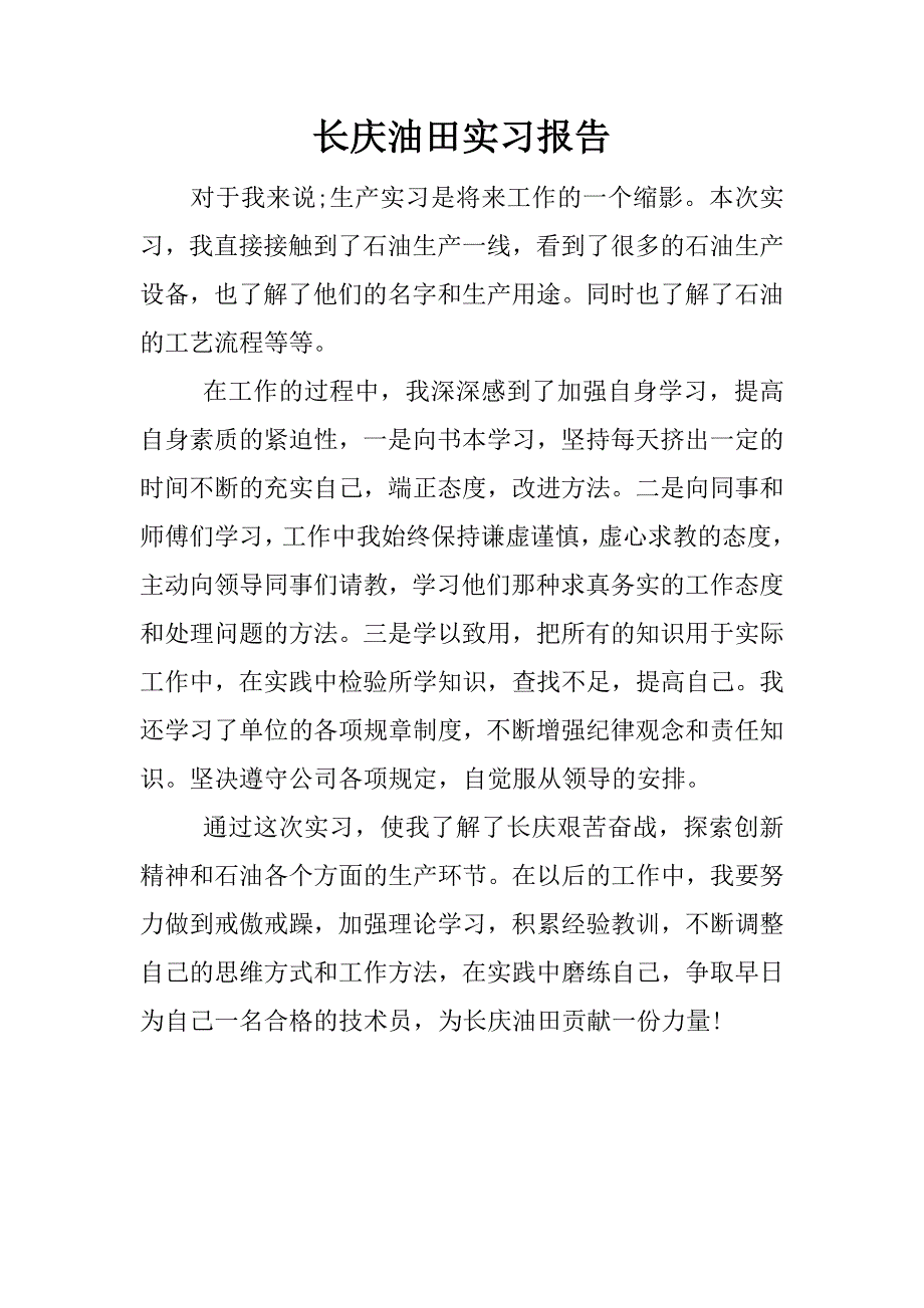 长庆油田实习报告.docx_第1页
