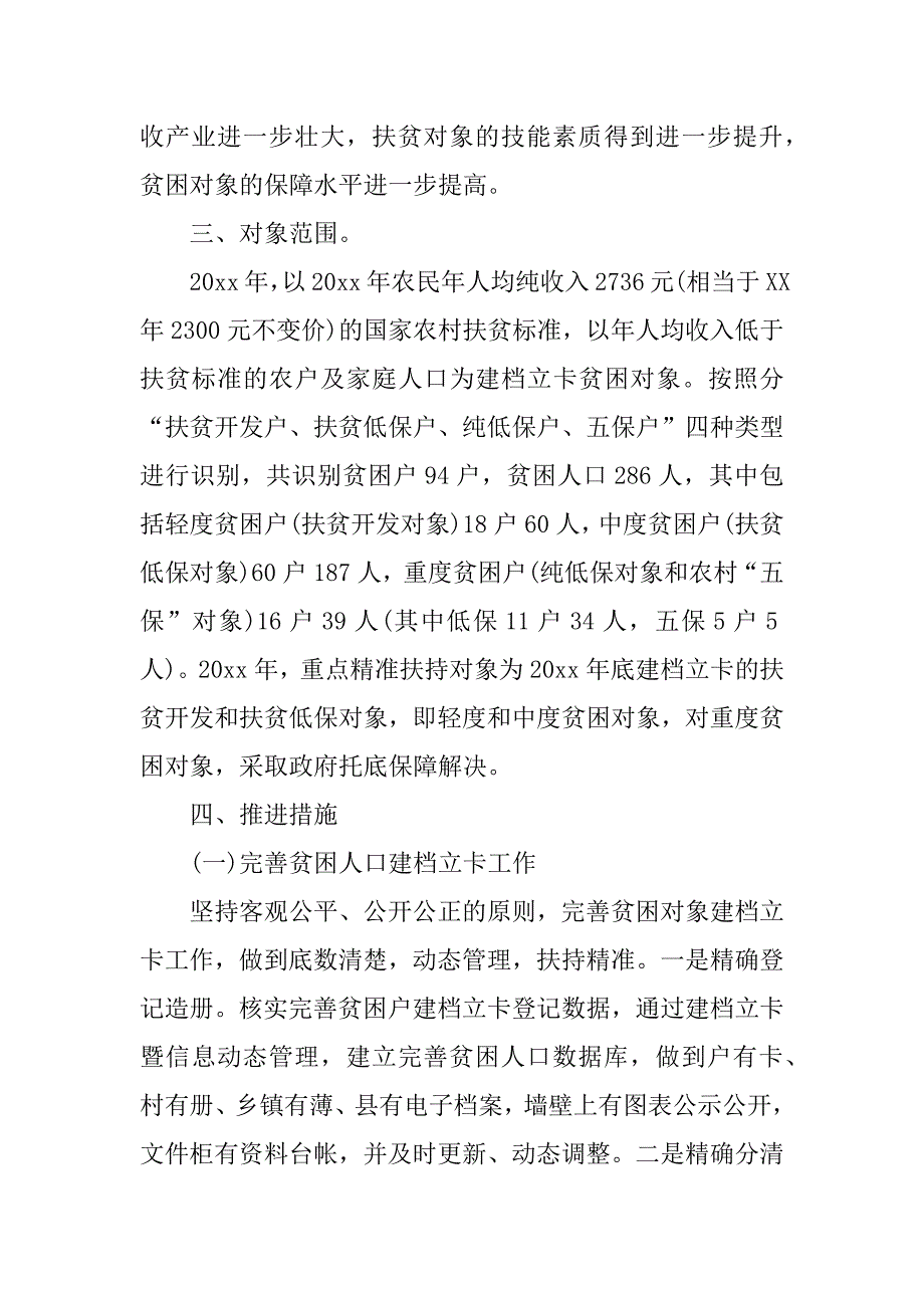 贫困户精准帮扶计划和措施.docx_第2页