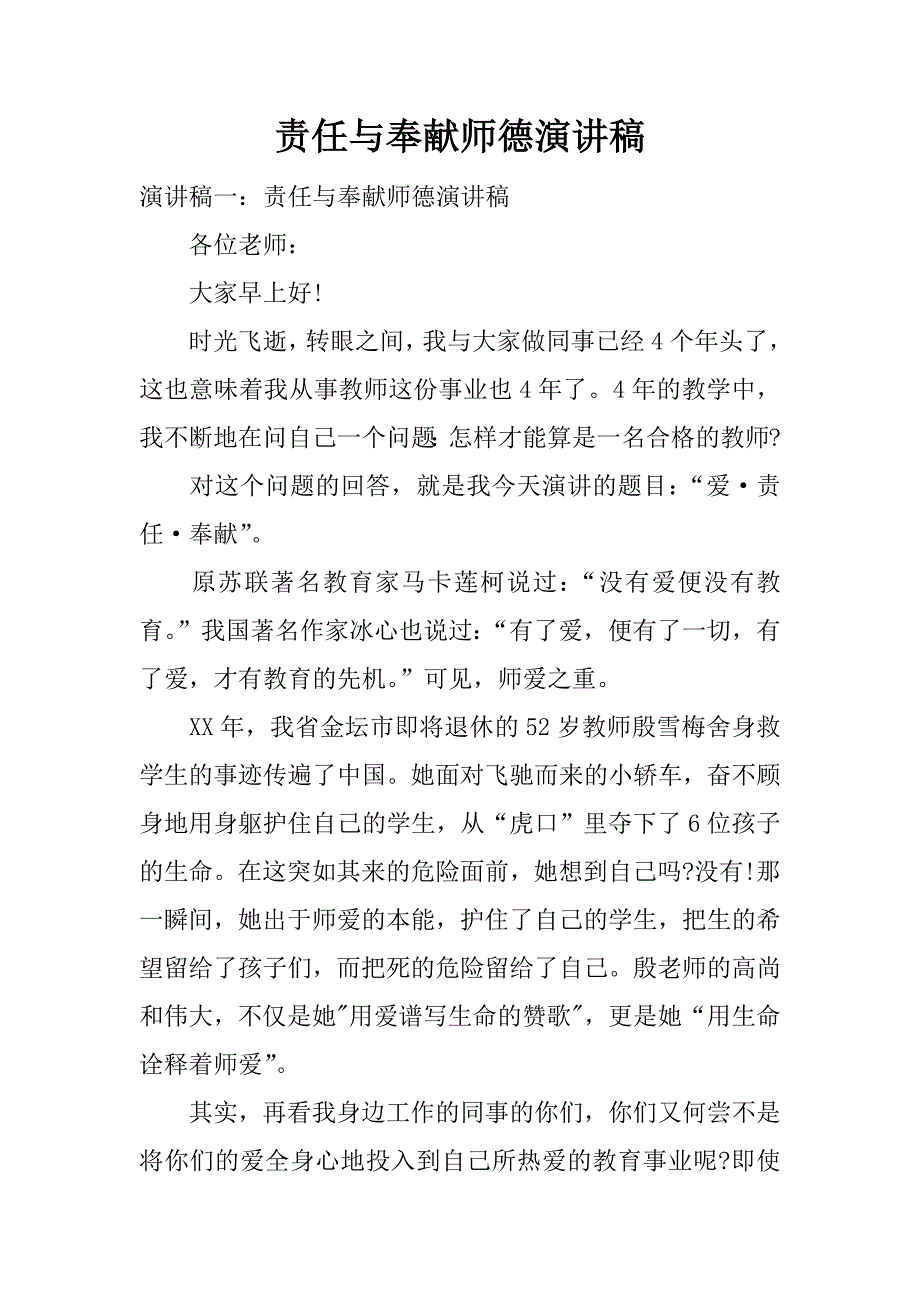 责任与奉献师德演讲稿.docx_第1页