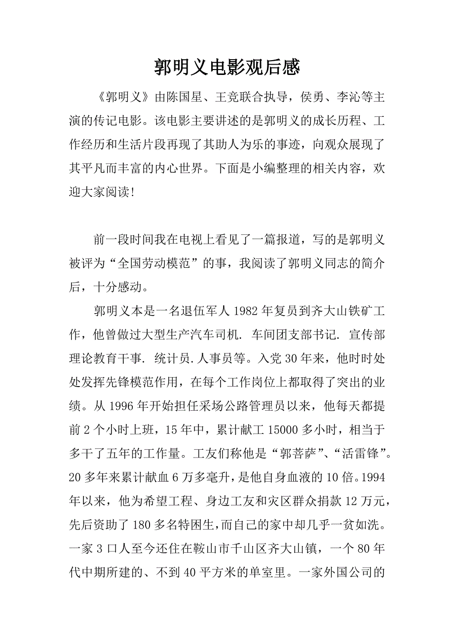 郭明义电影观后感.docx_第1页