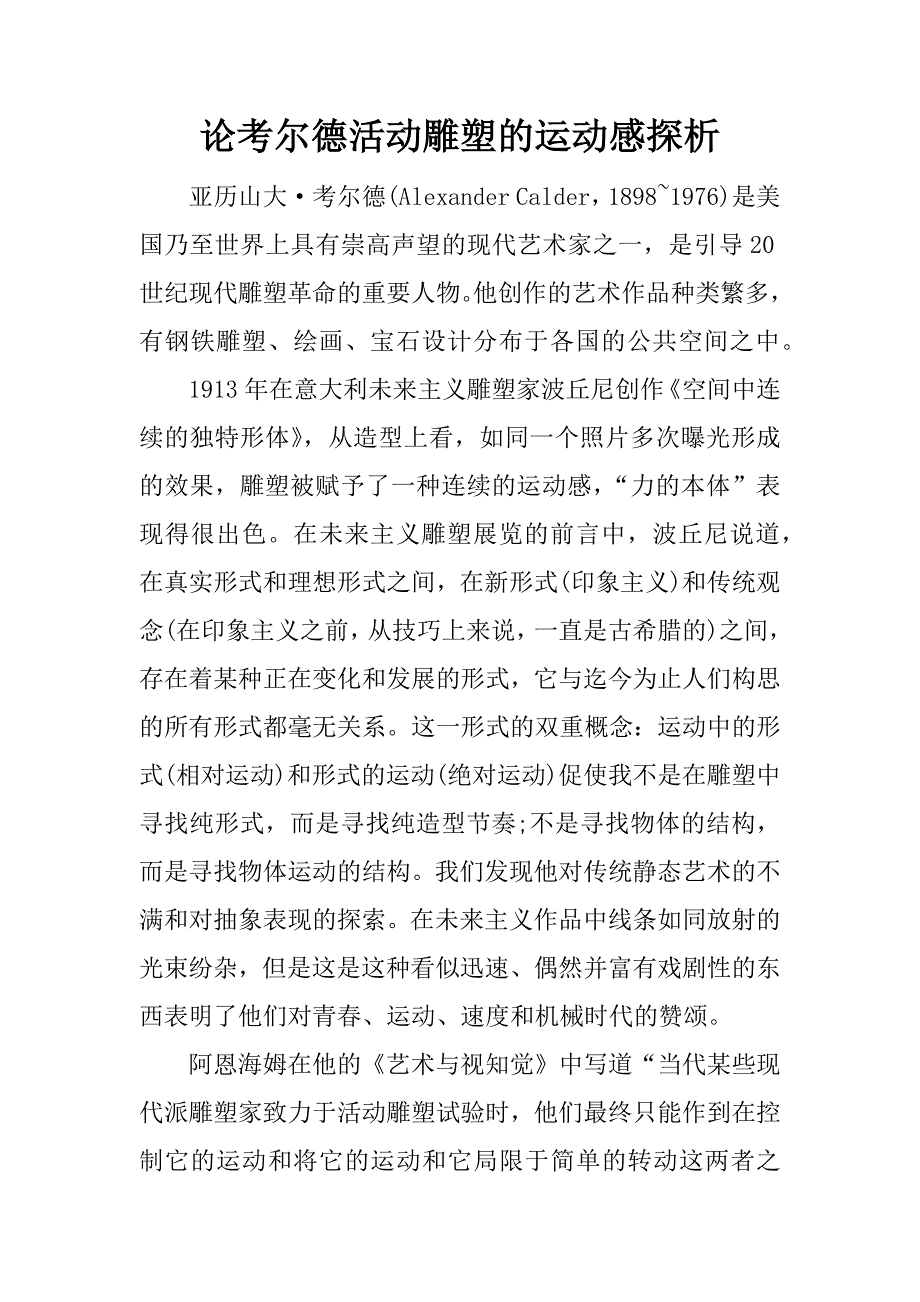 论考尔德活动雕塑的运动感探析.docx_第1页