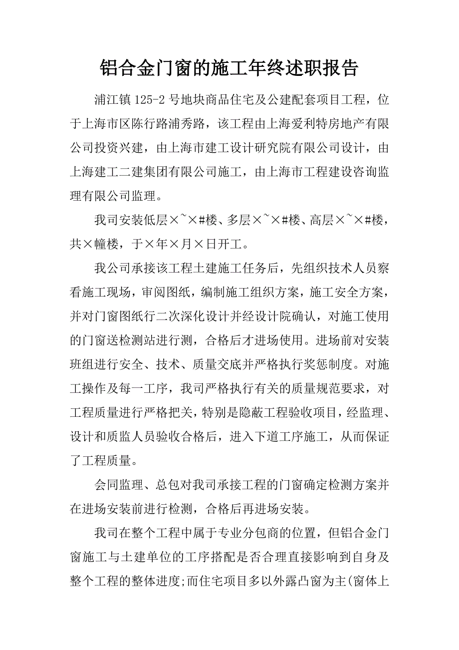 铝合金门窗的施工年终述职报告.doc_第1页