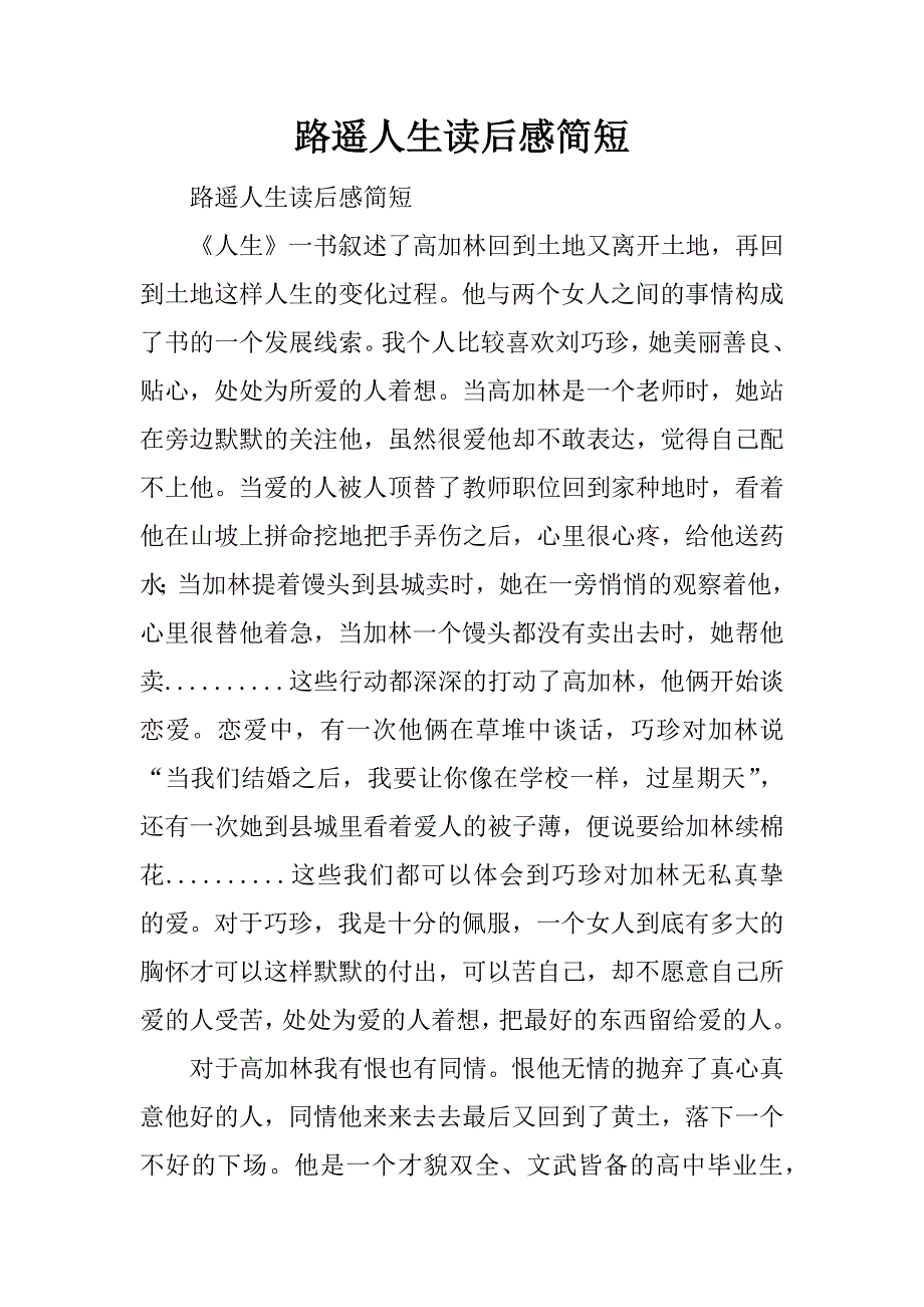 路遥人生读后感简短.docx_第1页