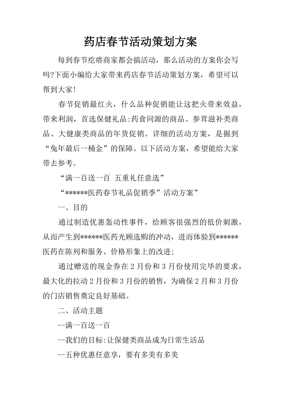 药店春节活动策划方案.docx_第1页