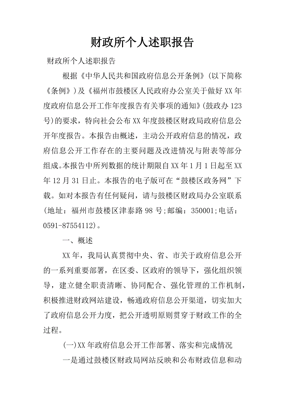 财政所个人述职报告.docx_第1页