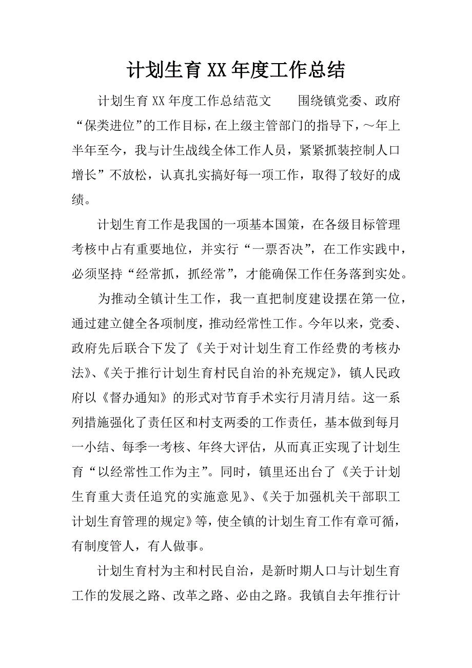 计划生育xx年度工作总结_1.docx_第1页