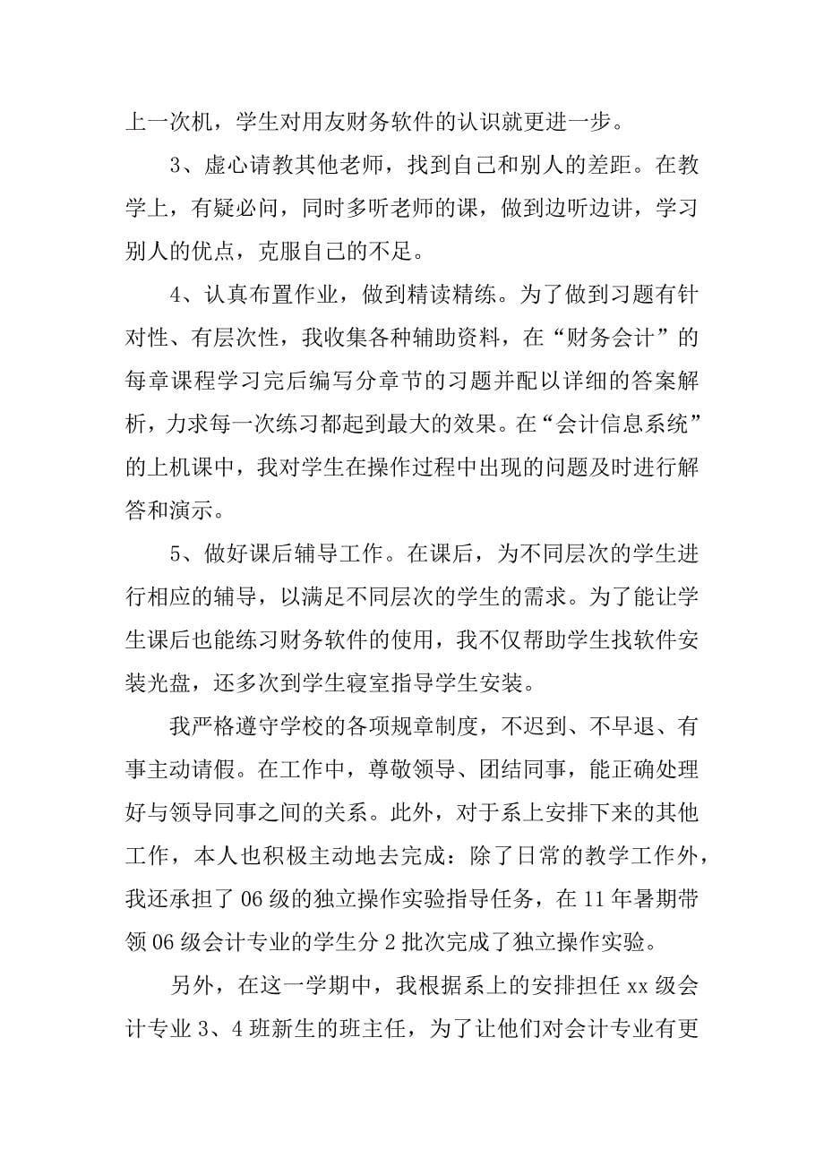 高校教师工作总结xx.docx_第5页