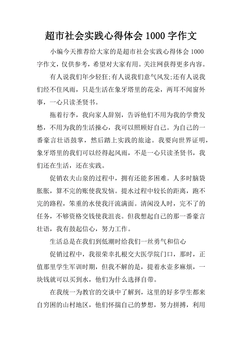 超市社会实践心得体会1000字作文.docx_第1页