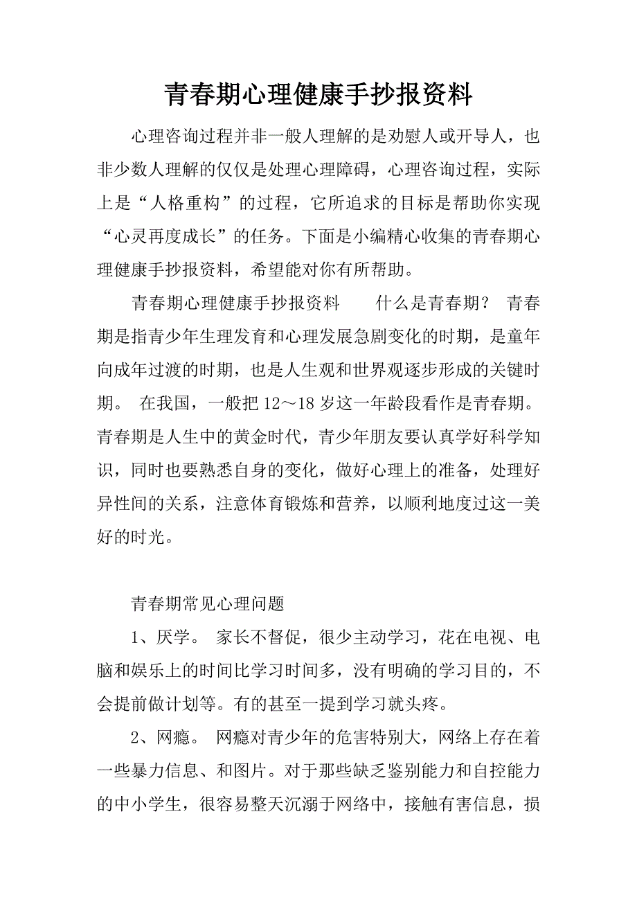 青春期心理健康手抄报资料.docx_第1页
