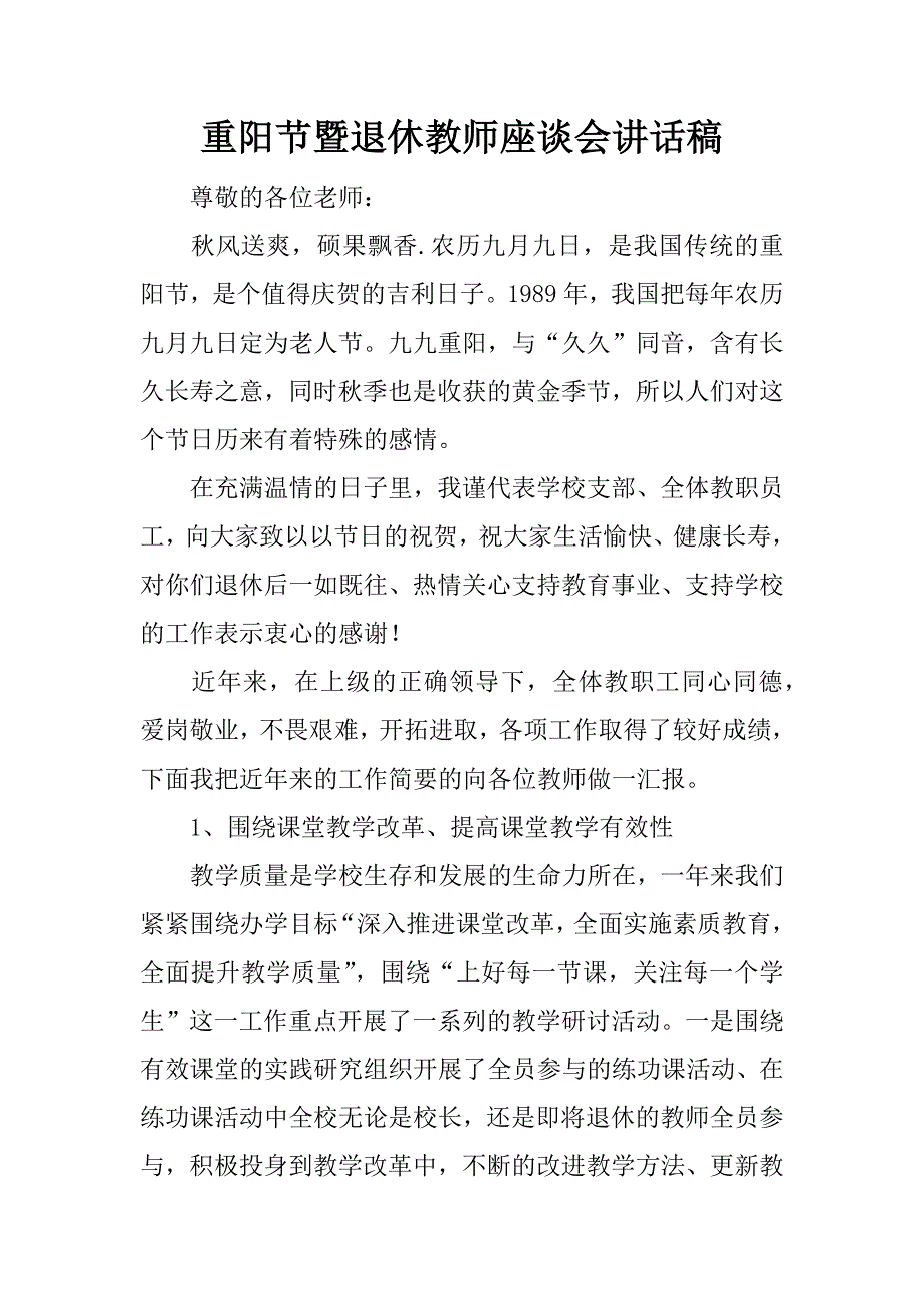 重阳节暨退休教师座谈会讲话稿.docx_第1页