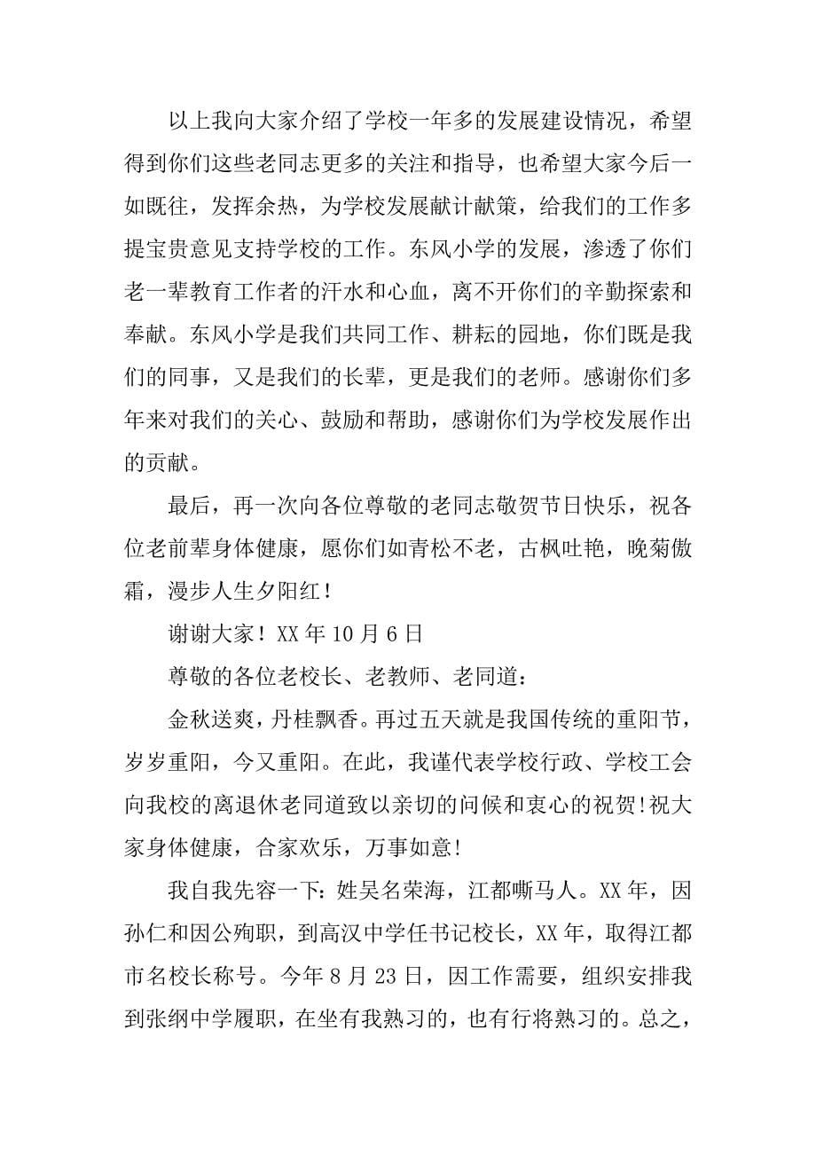 重阳节暨退休教师座谈会讲话稿.docx_第5页