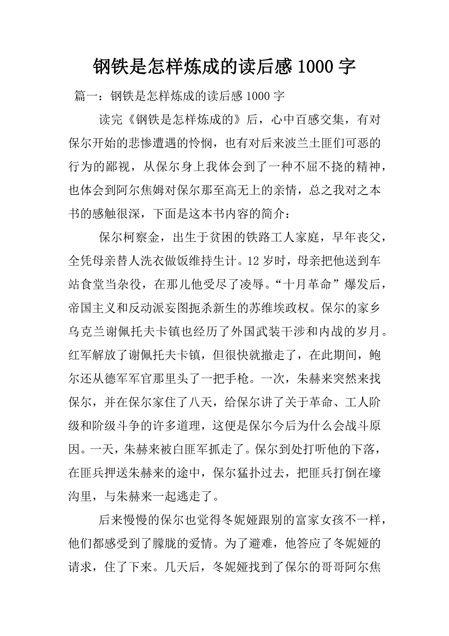 钢铁是怎样炼成的读后感1000字.docx_第1页