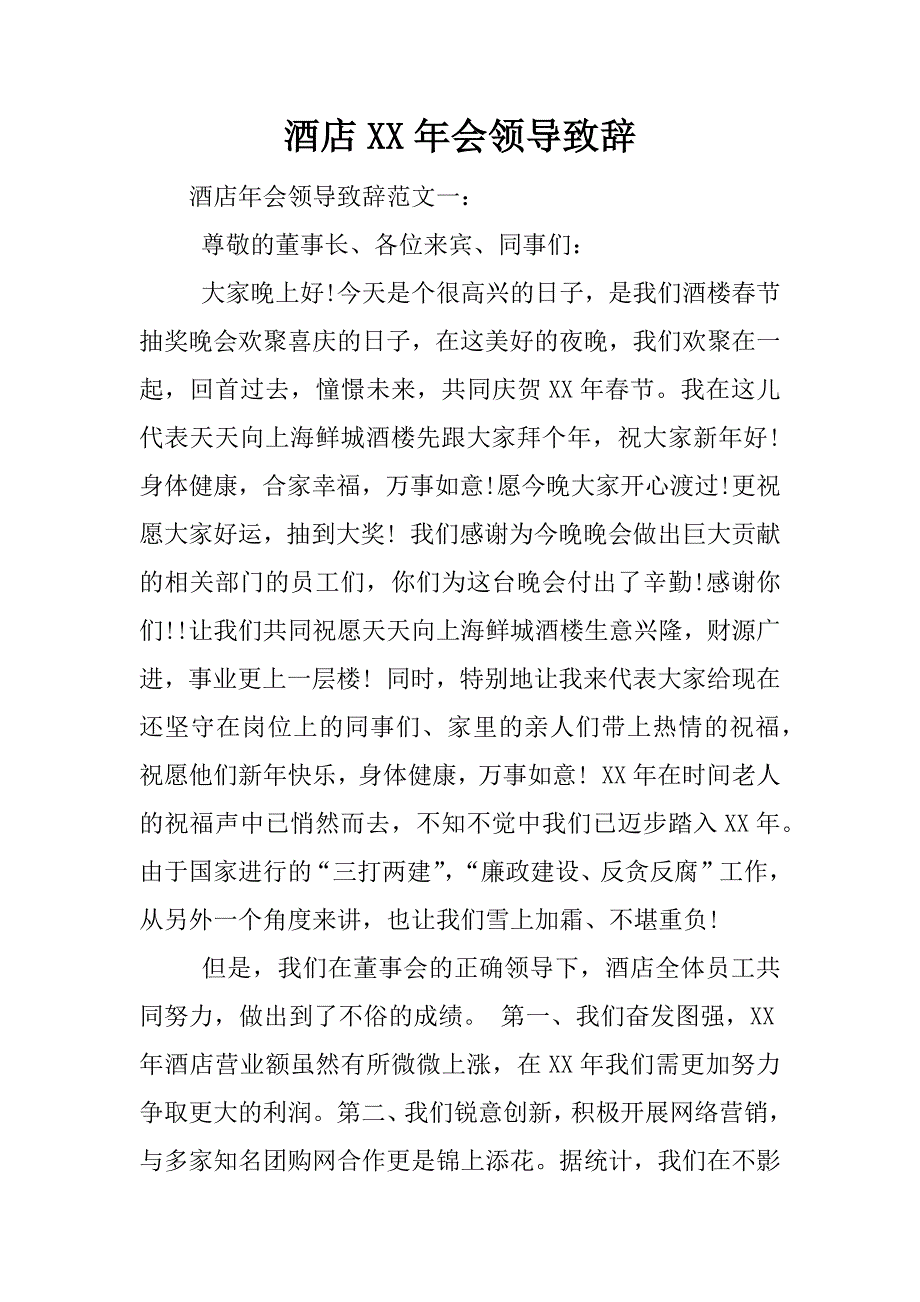 酒店xx年会领导致辞.docx_第1页