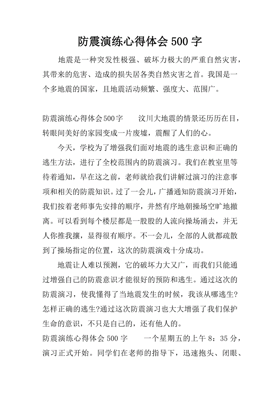 防震演练心得体会500字.docx_第1页