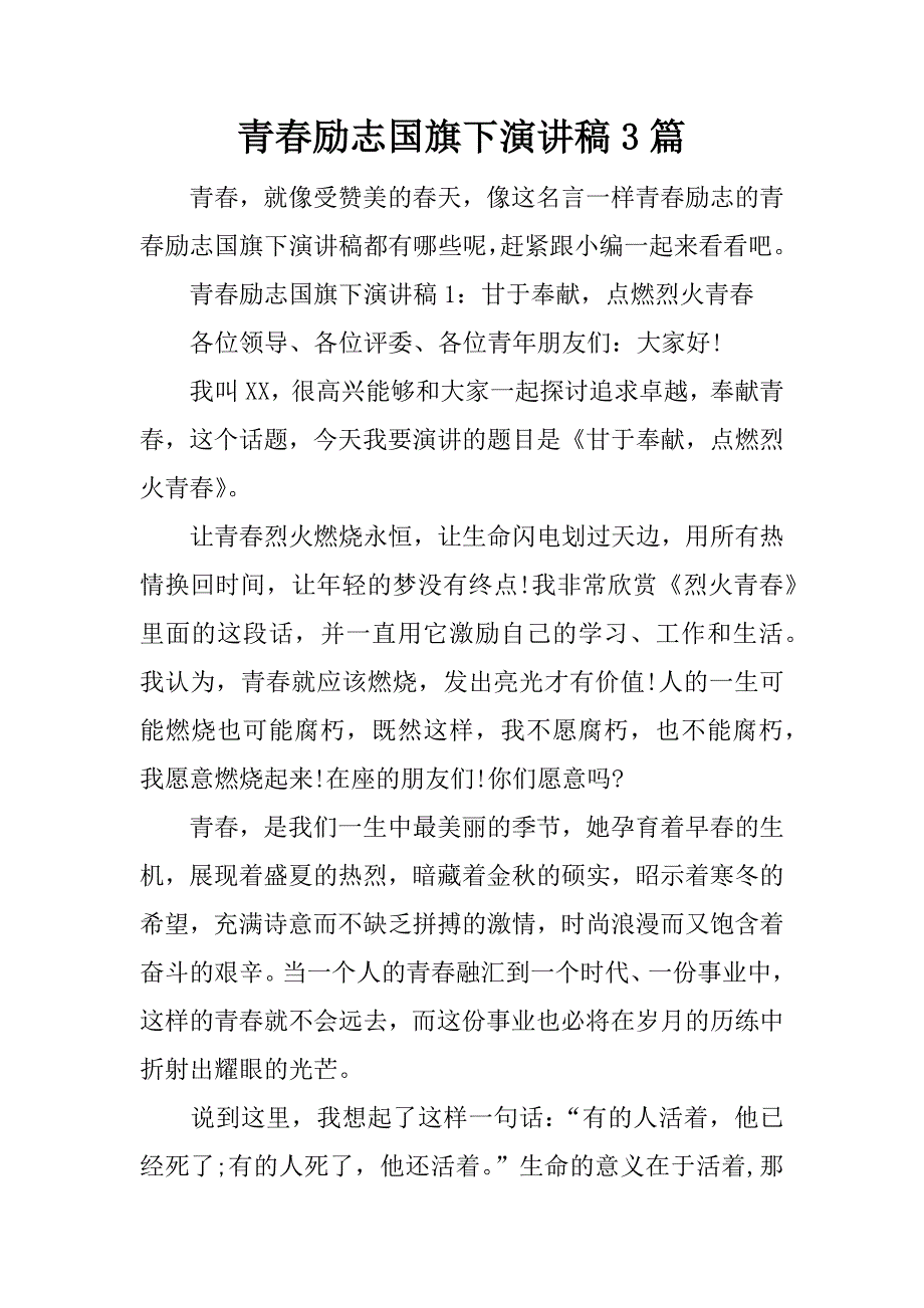 青春励志国旗下演讲稿3篇.docx_第1页