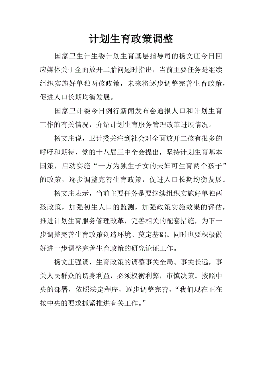 计划生育政策调整.docx_第1页