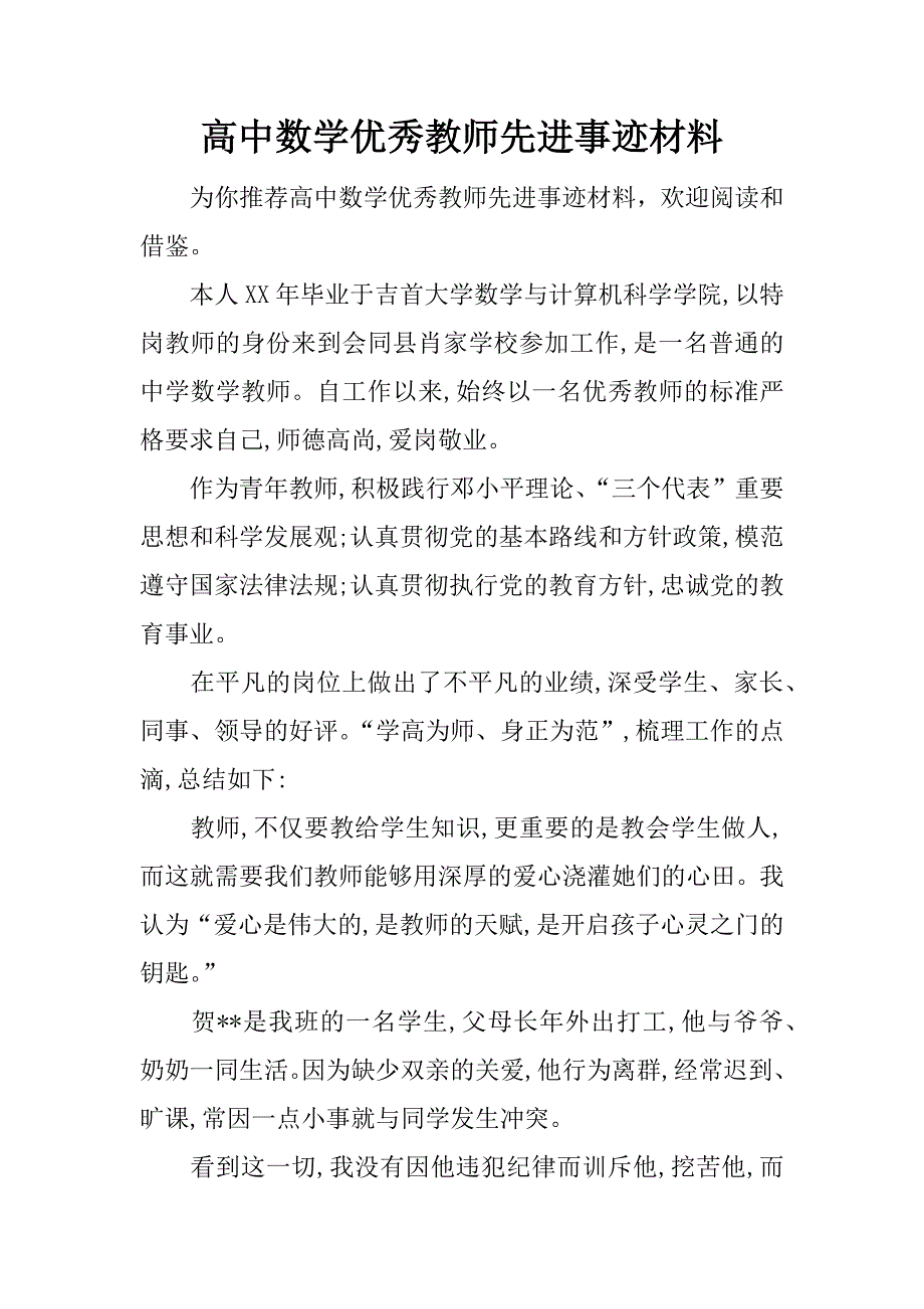 高中数学优秀教师先进事迹材料.docx_第1页