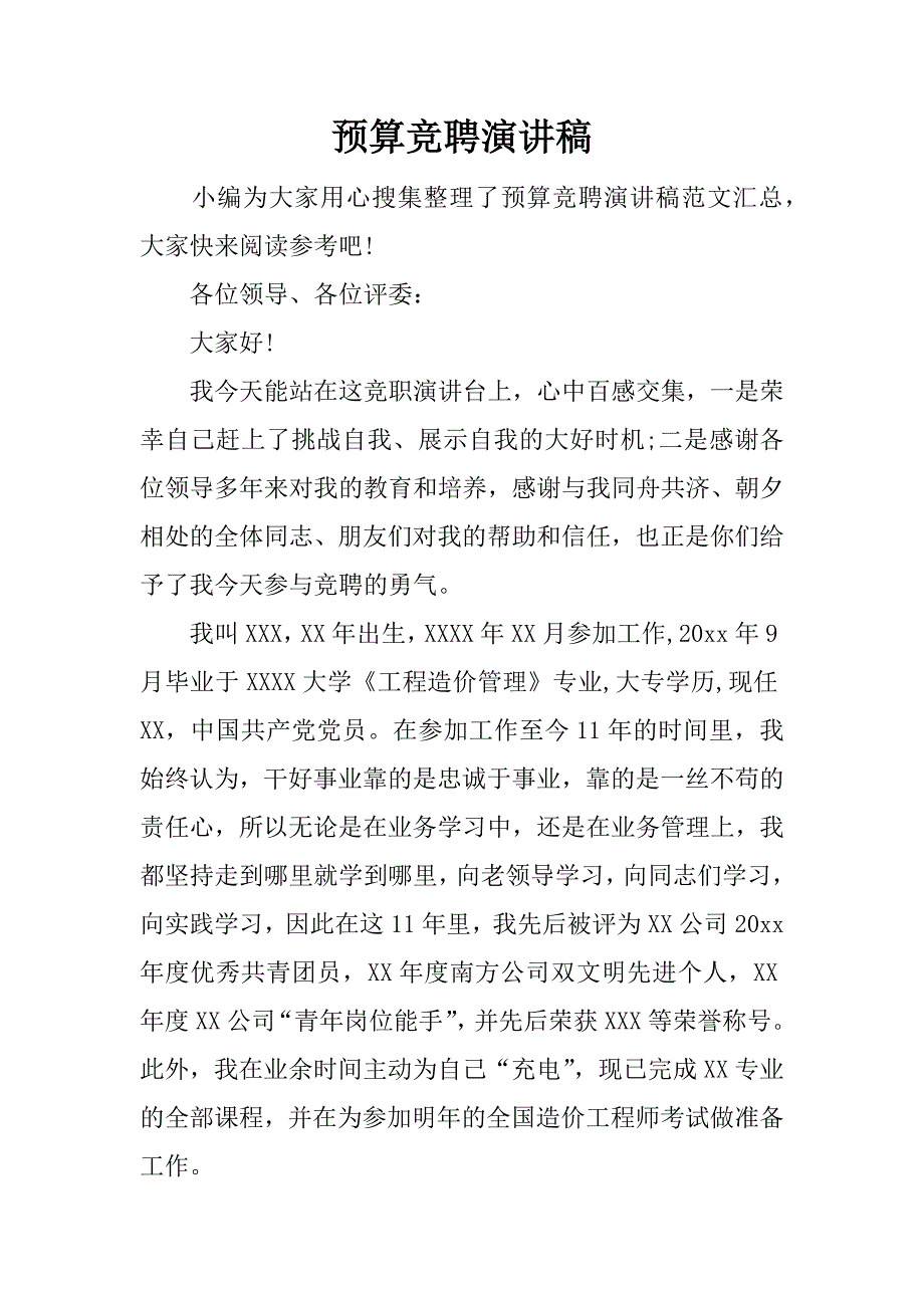 预算竞聘演讲稿.docx_第1页